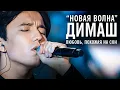 Димаш Кудайберген - Любовь, похожая на сон (\