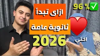 ثانوية عامة 2026 اهم ١٠ نصائح مع اختي اهم فيديو هتسمعه طول السنة 
