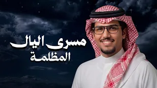 مسرى اليال المظلمة   خالد ال بريك   تلاشت احلامي وضاع الصبر ماعندي صبر     جديد        دندنها