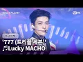 Download Lagu [BOYS ll PLANET/9회] 스타크를 향해 질주🏍 ♬Lucky MACHO - 777 (트리플 세븐) @데뷔 콘셉트 배틀 | Mnet 250911 방송