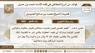 1009 معنى دعاء اللهم اهدني فيمن هديت الكافي في فقه الإمام أحمد بن حنبل ابن عثيمين 