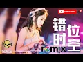 Download Lagu 错位时空 - 艾辰【DJ REMIX】⚡ DJ'YE Ft. GlcMusicChannel