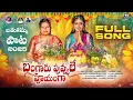 Download Lagu BANGARU PUVVULE POOYANGA FULL SONG | NEW BATHUKAMMA SONG 2025 | SIRI RAVULA CHARY | VAGDEVI 
