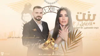 اغنية بنت الاصايل حلا اسدي مع ملك المجوز و اليرغول اشرف ابو الليل 2024 