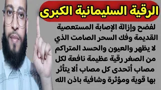 الرقية السليمانية الكبرى لإزالة الإصابة المستعصية وفك السحر الصامت والعيون والحسد المتراكم من الصغر 
