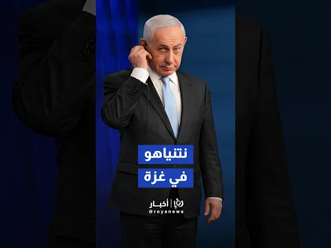 نتنياهو يزور قواته في غزة ويعلن السيطرة على 60% من القطاع ورفض الانسحاب #shortvideo #shorts #short