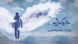 حمزة نمرة شيكايو بدون موسيقى البوم هطير من تاني بدون موسيقي دندنها