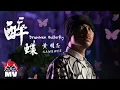 Download Lagu 黃明志【醉蝶】(Official Music Video)