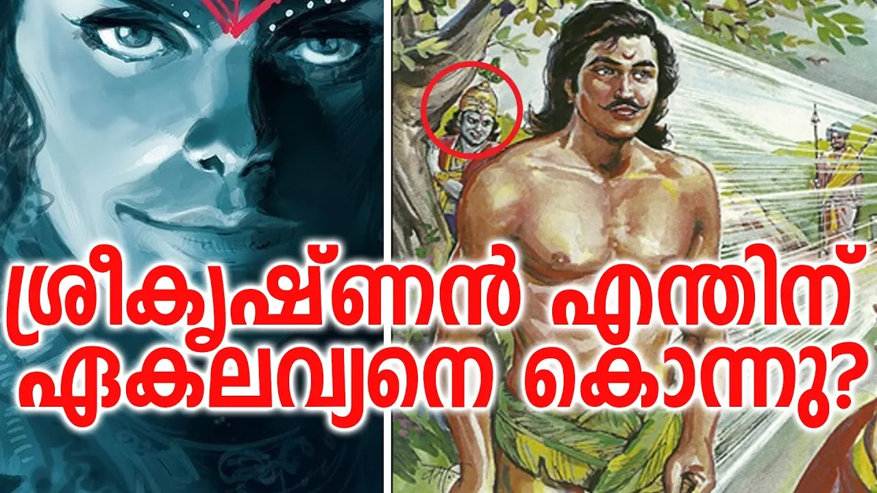 ഏകലവ്യനെക്കുറിച്ച് ആരും കേൾക്കാത്ത കഥ |  Why did Krishna kill Ekalavya?