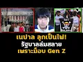 Download Lagu สรุป ประท้วงเนปาล รัฐบาลล่มสลาย เพราะม็อบ Gen Z