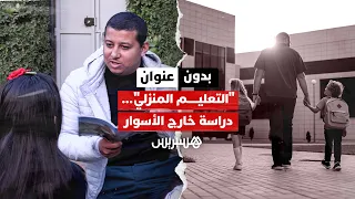 بدون عنوان   تيار صامت    عائلات مغربية تكسر قيود المنظومة التقليدية وتختار  التعليم المنزلي  دندنها
