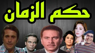 المسلسل النادر حكم الزمان محمود مرسى احسان القلعاوى سيد زيان حسين الشربينى 25و26 