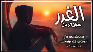 شيلة الغدر عنوان الزمان كلمات محمد غازي اداء الشاعر والمنشد ابوتميم سند 773869149 