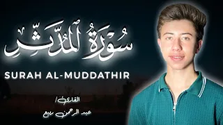صوتة هيخطف قلبك     سورة المدثر كاملة القارئ عبد الرحمن ربيع   استوديو روائع التلاوات   دندنها