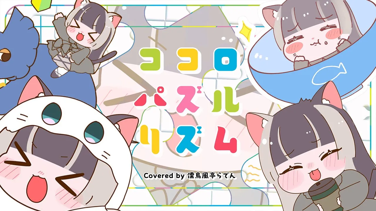 【歌ってみた】ココロパズルリズム【儒烏風亭らでん】