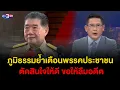 Download Lagu ข่าว3มิติ 1 กันยายน 2568 l ภูมิธรรมย้ำเตือนพรรคประชาชน ตัดสินใจให้ดี ขอให้ลืมอดีต
