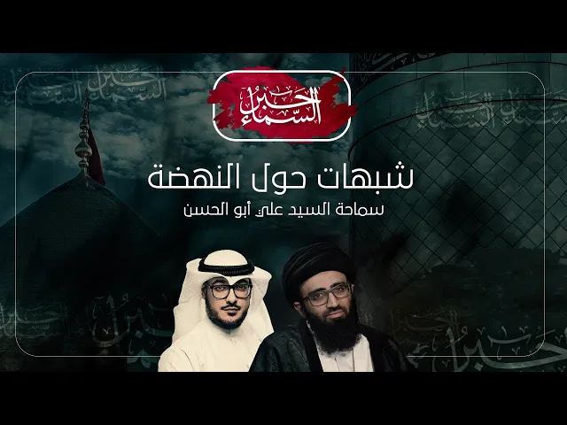 حبر السماء (الموسم 3) - شبهات حول النهضة - السيد علي أبو الحسن
