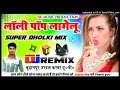 Download Lagu Kamariya Kare Lapa Lap Lollipop Lagelu ||Dj Remix Songll (Pawan Singh) Hard Dholki Mix Dj Suraj Remi