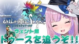 【アンリミテッド：サガ　ヴェント編】ドラゴンハートって結局なんなんだ！？宿敵トゥースを追うぞ！！【胡桃沢りりか】