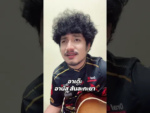 อาเด๊ะ - อานัส สันละกะยา
