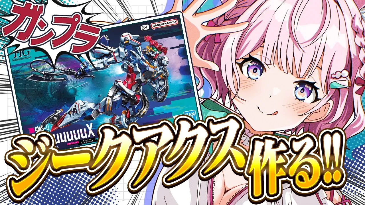 【ガンプラ/カメラ枠】HG 1/144 GQuuuuuuXつくってみる！！！！！【博衣こより/ホロライブ】