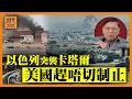 Download Lagu (AI中英字幕)以色列已經無人能制止？竟轟炸卡塔爾！有份協助加沙停火結果都遇襲！美國根本來不及制止《蕭若元：蕭氏新聞台》2025-09-11