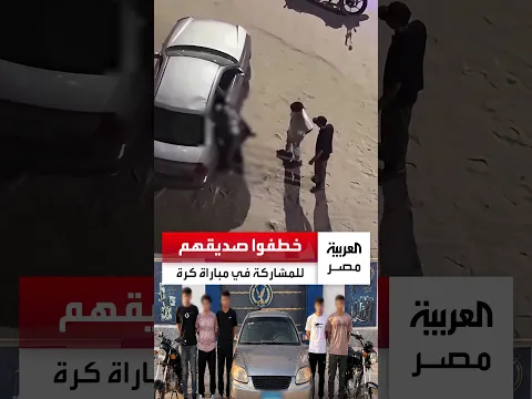 "خطفوا زميلهم عشان يلعب معاهم كورة".. مزاح أصدقاء يتحول إلى ورطة بعد تداول مقطع أثار ضجة واسعة