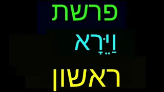 וירא ראשון אשכנזי 