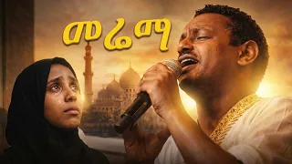 በስደት ያላችሁ እህቶች ቴዲ መሬማ እያለ ነው | Merema - Teddy Afro New Ethiopian Music Video 2026 New album Etorika