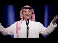 عبدالمجيد عبدالله - يا بعدهم (من حفلة الكويت) | 2017