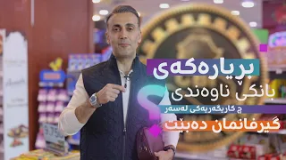 شێخی ئابووری چووەتە مارکێتێک و پێتان دەڵێ بەرزبوونەوەی نرخی دۆلار چ کاریگەرییەکی دروستکردووە