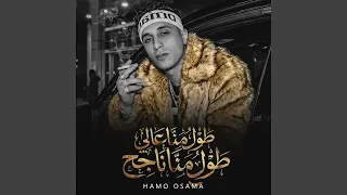 طول ما انا عالي طول ما انا ناجح دندنها