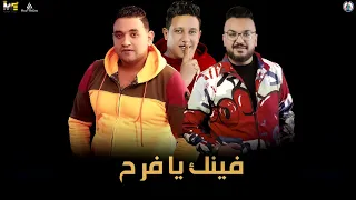 مهرجان   فينك يا فرح   حمو بيكا   موودي امين   توزيع فيجو الدخلاوي      دندنها