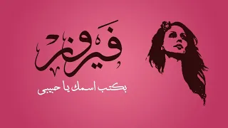 فيروز بكتب اسمك ياحبيبي 