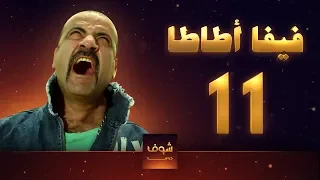 مسلسل فيفا اطاطا 11 