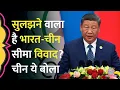 Download Lagu Rajnath Singh के कड़े शब्दों के बाद China ने India Border Dispute के लिए अब क्या रणनीति बता दी?