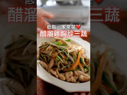 水蓮＋豆芽原來這麼搭！爽脆又開胃，雞胸肉嫩到不行～真的太好吃了！😋