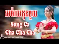 Download Lagu មេម៉ាយកូនមួយ Song Ca - Nhạc Khmer Cha Cha Cha, Nhạc Khmer Chọn Lọc 2023 | Khmer Chill