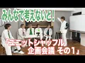 Download Lagu みんなで考えないと！～ユニットシャッフル企画会議 その１～