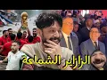 قالك الزازاير هي سبب كلشي في المروك،فاس وأسفي وحتى ميمي😂