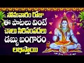 Download Lagu సోమవారం రోజు ఈ పాటలు వింటే చాలు సిరిసంపదలు డబ్బు బంగారం లభిస్తాయి -Shiva Sthuthi - Sivashtakam Songs