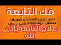 Download Lagu الرقية الشرعية لقطع التابعة فعالة ضدالعين الحسد تسلط القرين قلة المال قاتلة الأجنة مع تشخيس الأعراض