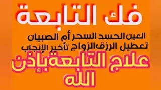 الرقية الشرعية لقطع التابعة فعالة ضدالعين الحسد تسلط القرين قلة المال قاتلة الأجنة مع تشخيس الأعراض 