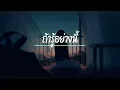 ถ้ารู้อย่างนี้ - BIG ASS ( เนื้อเพลง )