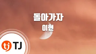  tj ost lets go back lee hyun tj karaoke