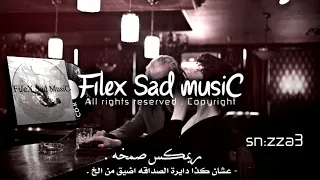 ريمكس صمخه   عشان كذا دايرة الصداقه اضيق من الخ   عايش وحدي   كان ليا حبايب   تعديل خاص دندنها