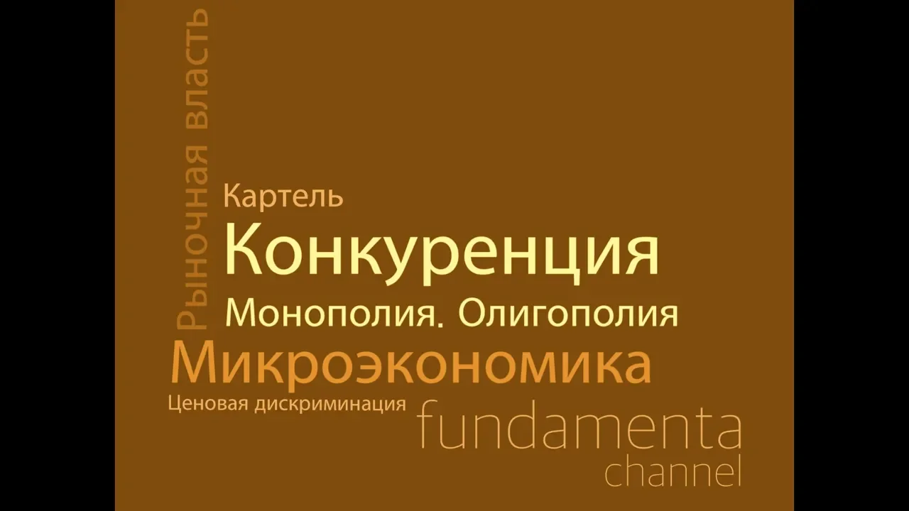 Конкуренция, монополия, олигополия. Микроэкономика. 5.