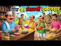 Lagu गाँव का लालची दुकानदार | GAON KA LALCHI DUKANDAR | HINDI KAHANIYA | CARTOON STORY | HINDI STORIES