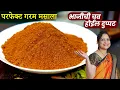 Download Lagu गरम मसाला पावडर | सुगंध असा कि शेजारीही विचारतील ! स्वाद असा कि पाहुणे जेवून तृप्त होतील GaramMasala