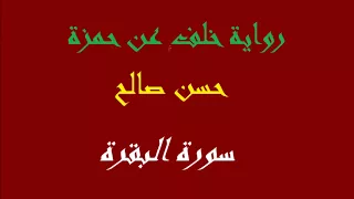 2 سورة البقرة كاملة برواية خلف عن حمزة المصاحف التعليمية للشيخ حسن صالح Hassan Saleh 